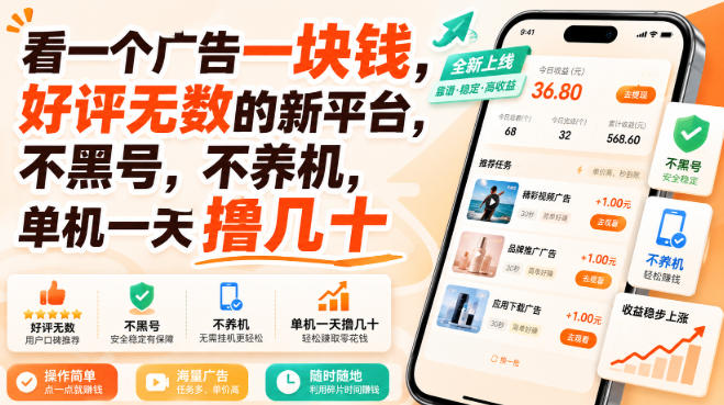 看一个广告一块钱，好评无数的新平台，不黑号，不养机，单机一天撸几十【揭秘】-优优云创网