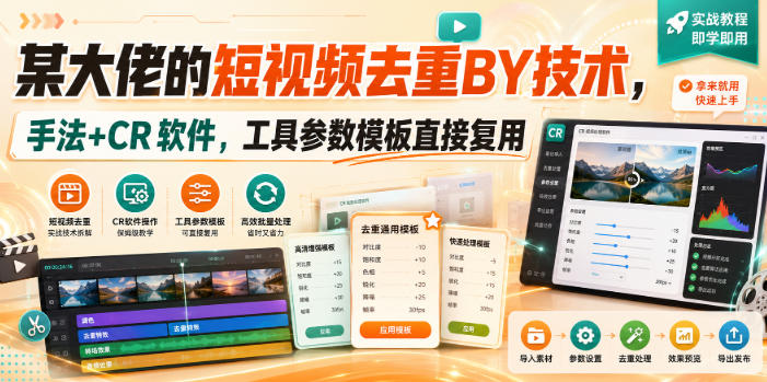 某大佬的短视频去重搬运技术，手法+CR软件，工具参数模板直接复用-优优云创网