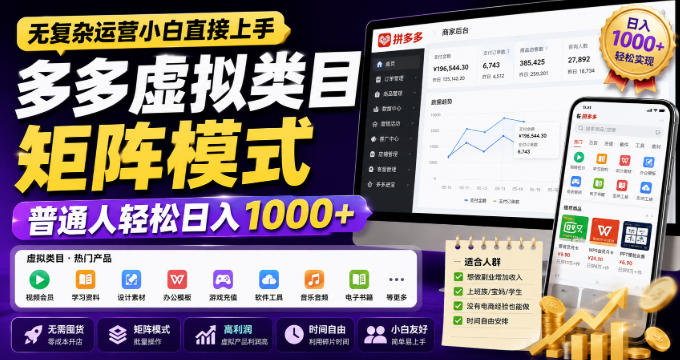 无复杂运营小白直接上手，多多虚拟类目矩阵模式，普通人轻松日入1000+【揭秘】-优优云创网