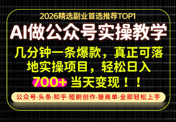 当天操作当天见收益，AI创业实战教学，一部手机就够了，单日轻松700+【揭秘】-优优云创网