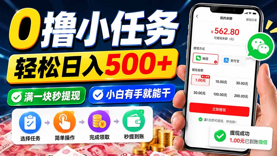0撸小任务，轻松日入500+，满一块秒提现，小白有手就能干-优优云创网