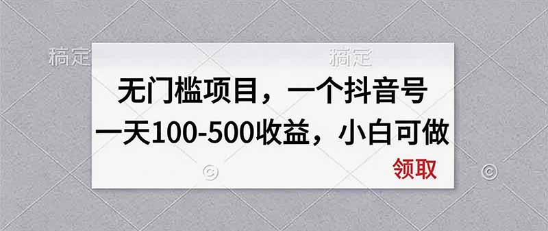 无门槛项目，一个抖音号一天100-500收益，小白可做-优优云创网