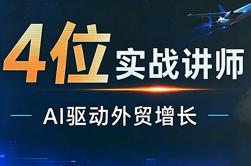 邹先华·AI+外贸实战直播课(26.08.31)-优优云创网