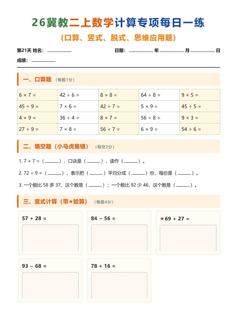 26冀教二上数学计算专项每日一练（第21-30天）-优优云创网