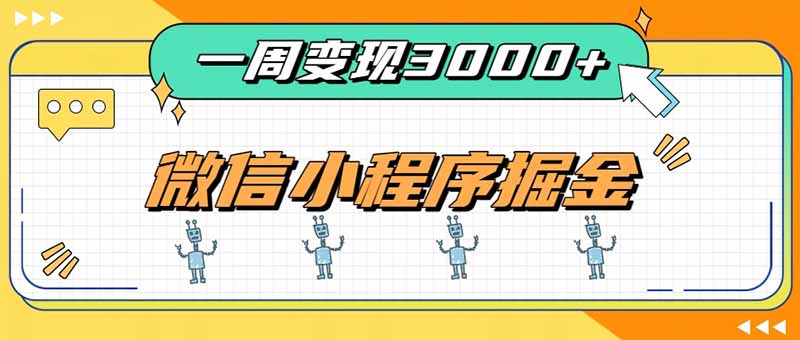 一周3000+的微信小程序，通过四种变现方式稳定增收，最强积累型副业-优优云创网