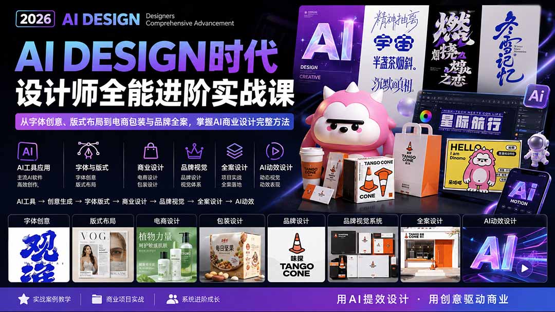 2026AI DESIGN时代设计师全能进阶实战课：从字体创意、版式布局到电商包装与品牌全案，掌握AI商业设计完整方法-优优云创网