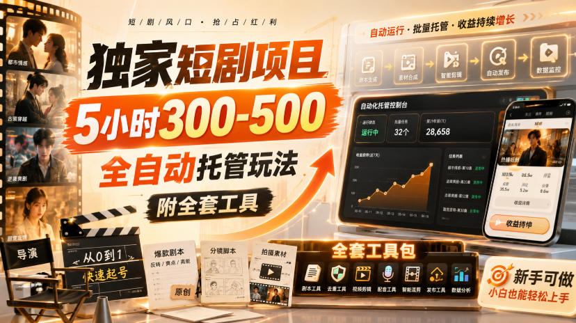 独家短剧项目，5小时300-500，全自动托管玩法，附全套工具【揭秘】-优优云创网