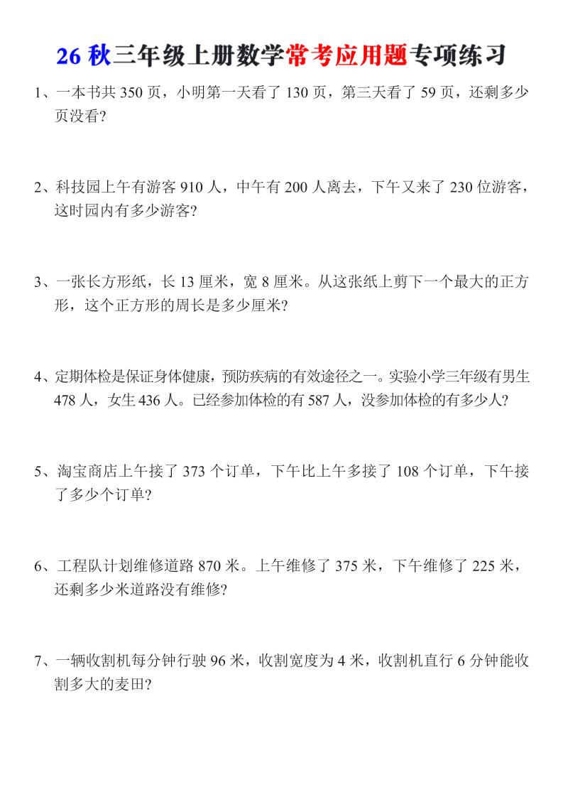 26秋三年级上册数学常考应用题专项练习-优优云创网