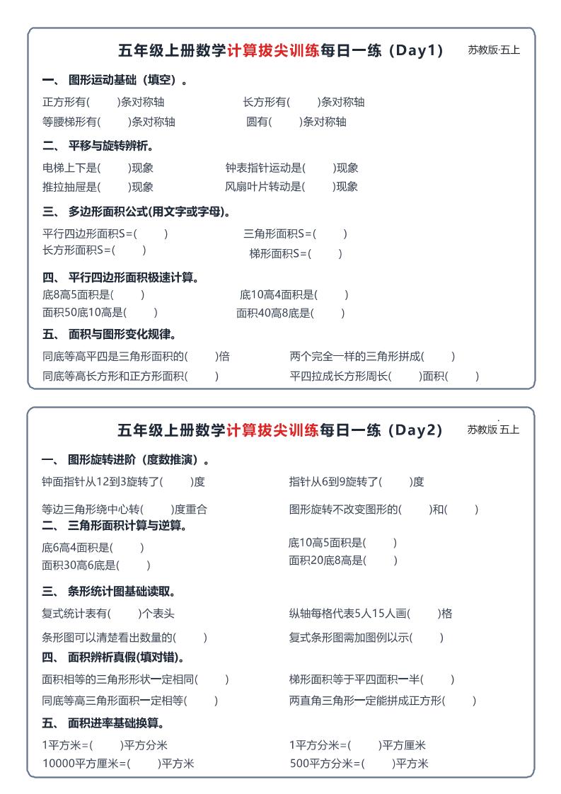 26秋五上数学苏教版计算拔尖训练每日一练60天小纸条-优优云创网