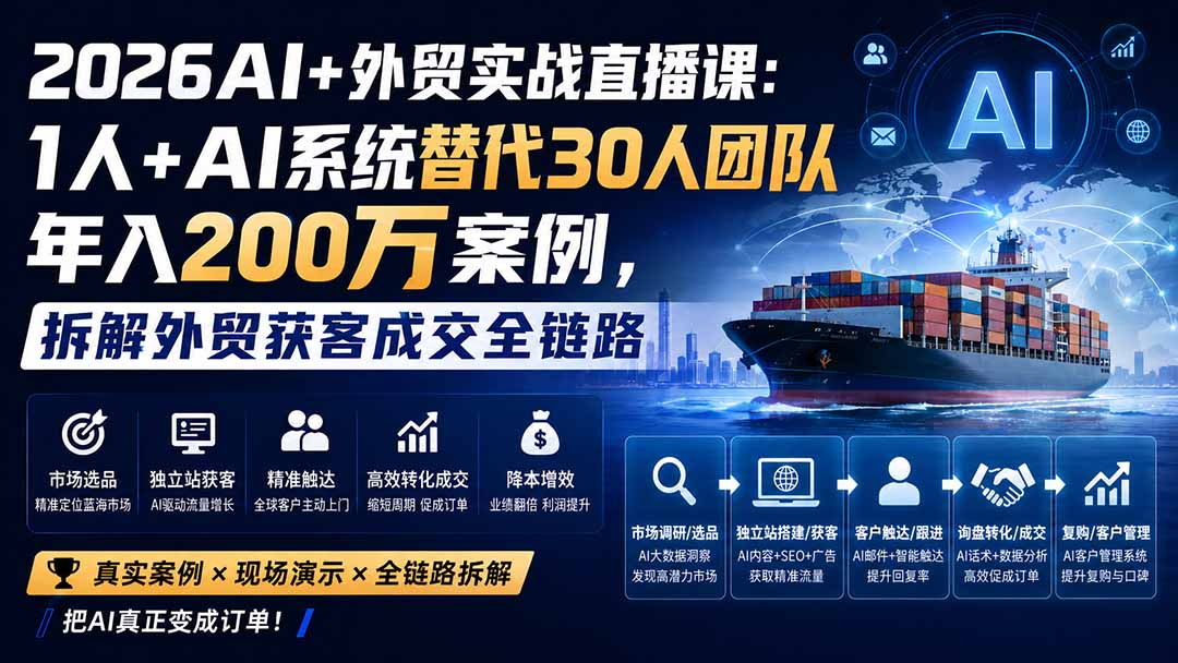 2026AI+外贸实战直播课：1人+AI系统替代30人团队年入200万案例，拆解外贸获客成交全链路-优优云创网