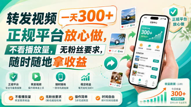 转发视频一天300+，正规平台放心做，不看播放量，无粉丝要求，随时随地拿收益【揭秘】-优优云创网