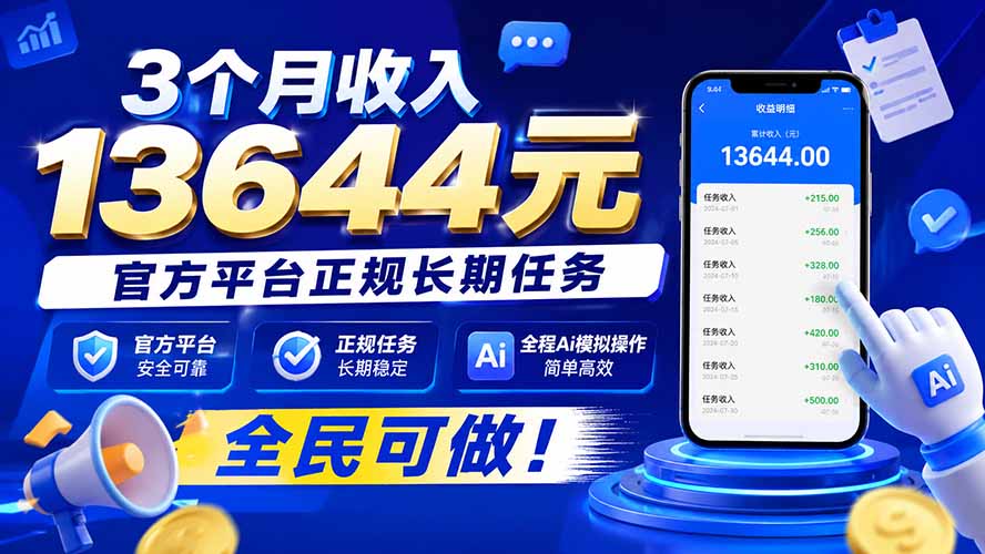 3个月收入13644元，官方平台正规长期任务，全程Ai模拟操作 全民可做！-优优云创网