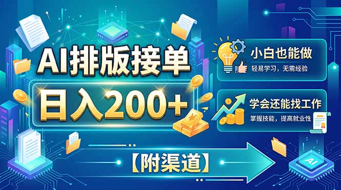 AI排版接单，日入200+，小白当天上手，学会还能找工作【附渠道】-优优云创网