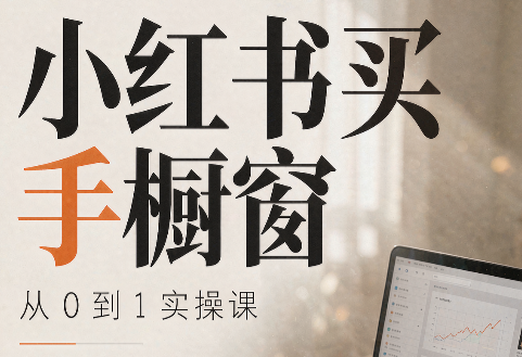 大糖老师·小红书买手橱窗从0到1实操课-优优云创网