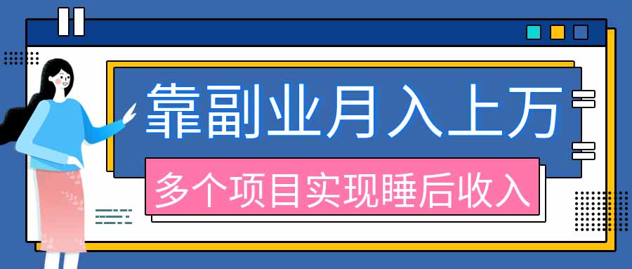2026年多个真实副业项目，带你搭被动收入管道(淘宝无人直播、海外TK拉新、最新最全代运营、公众号陪跑和去水印小…-优优云创网