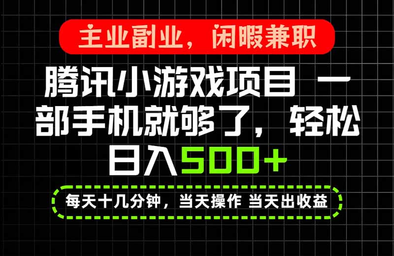 当天操作 当天见收益，一部手机就能搞定，轻松日入500+，长期项目，长期可做！-优优云创网