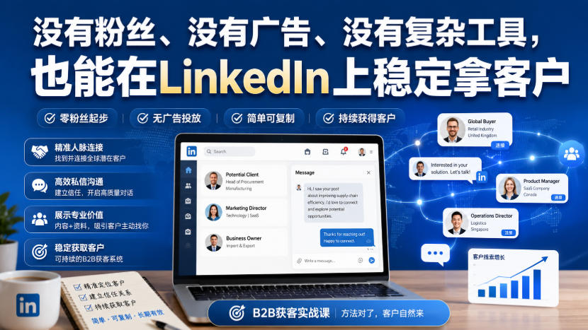 没有粉丝、没有广告、没有复杂工具，也能在LinkedIn上稳定拿客户【原创双语字幕】-优优云创网