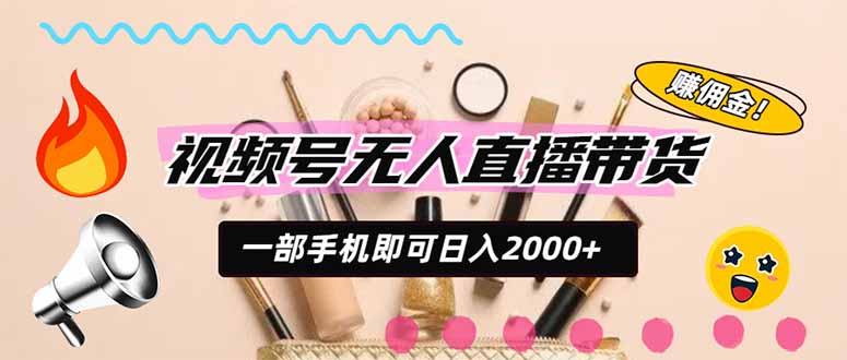 视频号带货，一天2000+，一部手机即可开展的完美副业，无需投资-优优云创网
