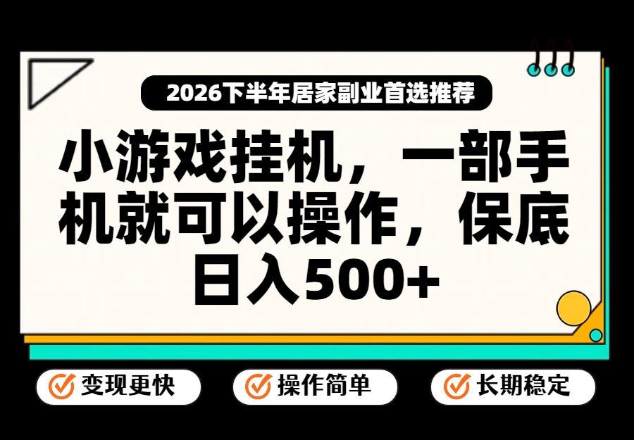 小游戏挂机，一部手机就能操作，不谈运气，只讲绝对落地，轻松日入500+！-优优云创网