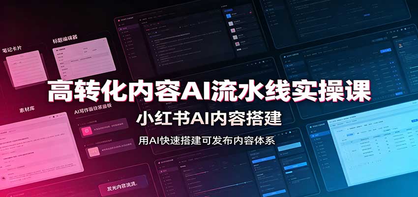 高转化内容AI流水线实操课：小红书AI内容搭建，Skill工具配置，转化内容生产-优优云创网