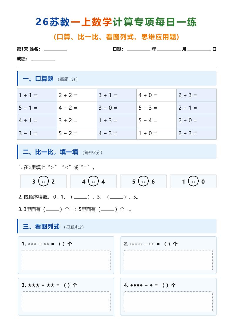 26苏教一上数学计算专项每日一练（第1-10天）-优优云创网