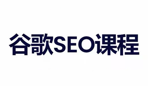 小白新君SEO·谷歌搜索引擎优化SEO教程(部分更新2026)-优优云创网