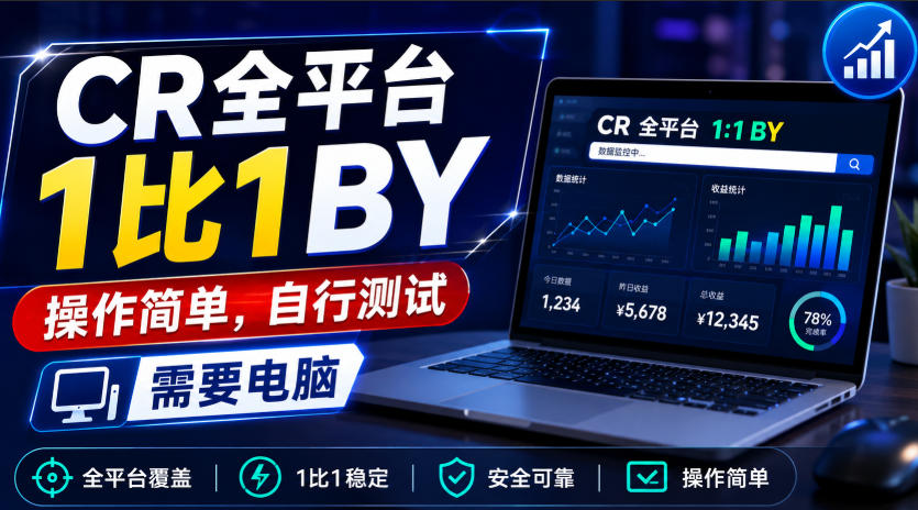 CR全平台1比1搬运，操作简单，自行测试，需要电脑-优优云创网