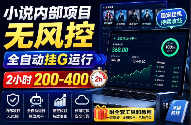 小说内部项目无风控，全自动挂G运行，2小时200-400，附全套工具和教程【揭秘】-优优云创网