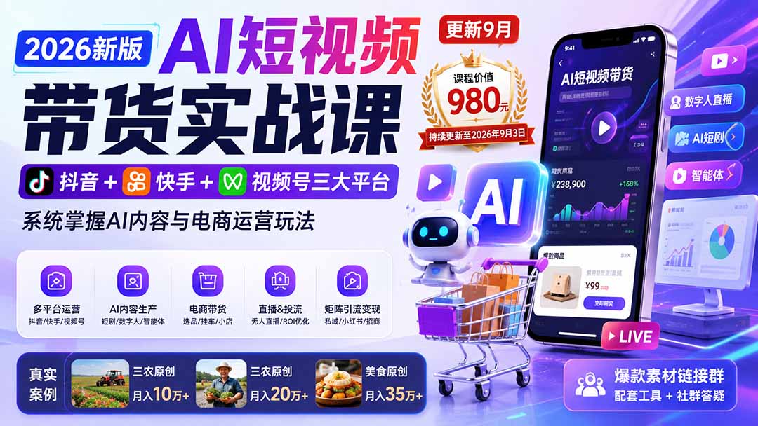 2026新版AI短视频带货实战课-更新9月：抖音+快手+视频号三大平台，系统掌握AI内容与电商运营玩法-优优云创网