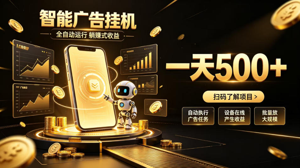智能广告挂G项目，无需人工值守，全自动躺賺增收，单日收益可达500+【揭秘】-优优云创网