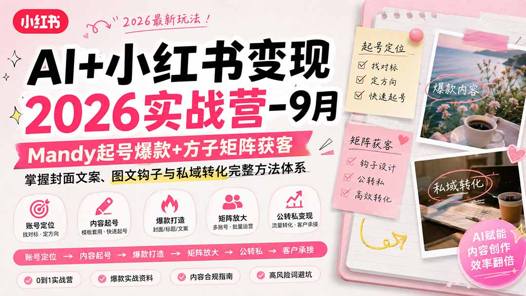 AI+小红书变现2026实战营-9月:Mandy起号爆款+方子矩阵获客,掌握封面文案、图文钩子与私域转化完整方法体系-优优云创网