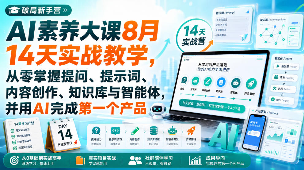 破局新手营AI素养大课8月14天实战教学,从零掌握提问、提示词、内容创作、知识库与智能体,并用AI完成第一个产品-优优云创网