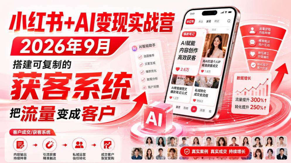 小红书+AI变现实战营2026年9月,搭建可复制的获客系统,把流量变成客户!-优优云创网