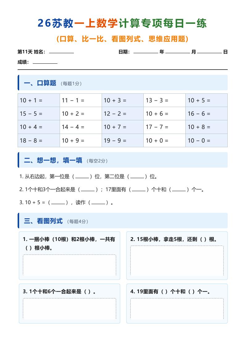 26苏教一上数学计算专项每日一练(第11-20天)-优优云创网