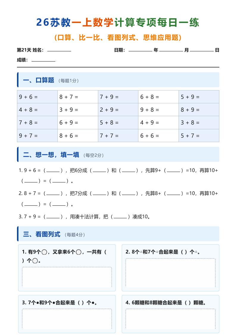 26苏教一上数学计算专项每日一练(第21-30天)-优优云创网