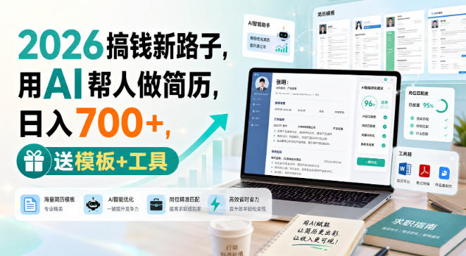 2026搞钱新路子,用AI帮人做简历,日入700+,送模板+工具【揭秘】-优优云创网