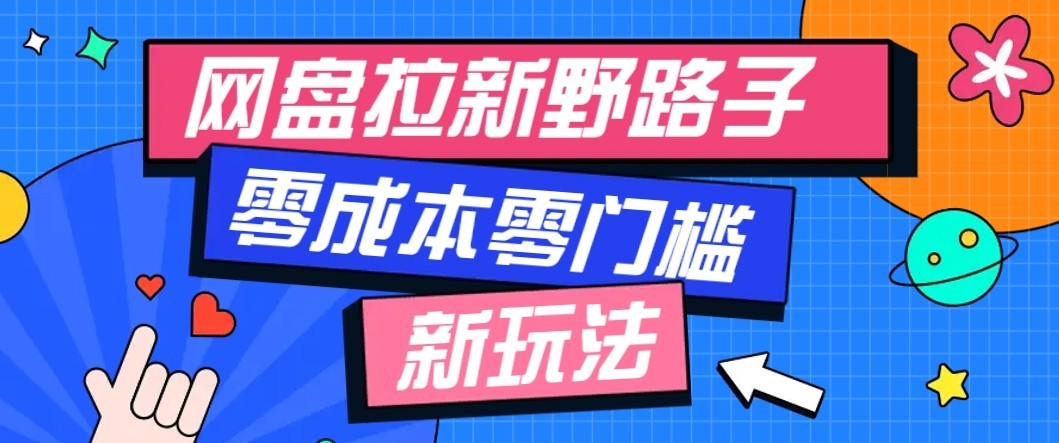 公众号搭配网盘拉新玩法，零成本零门槛多种变现方式，轻松月入万元【保姆级教程】-优优云创网