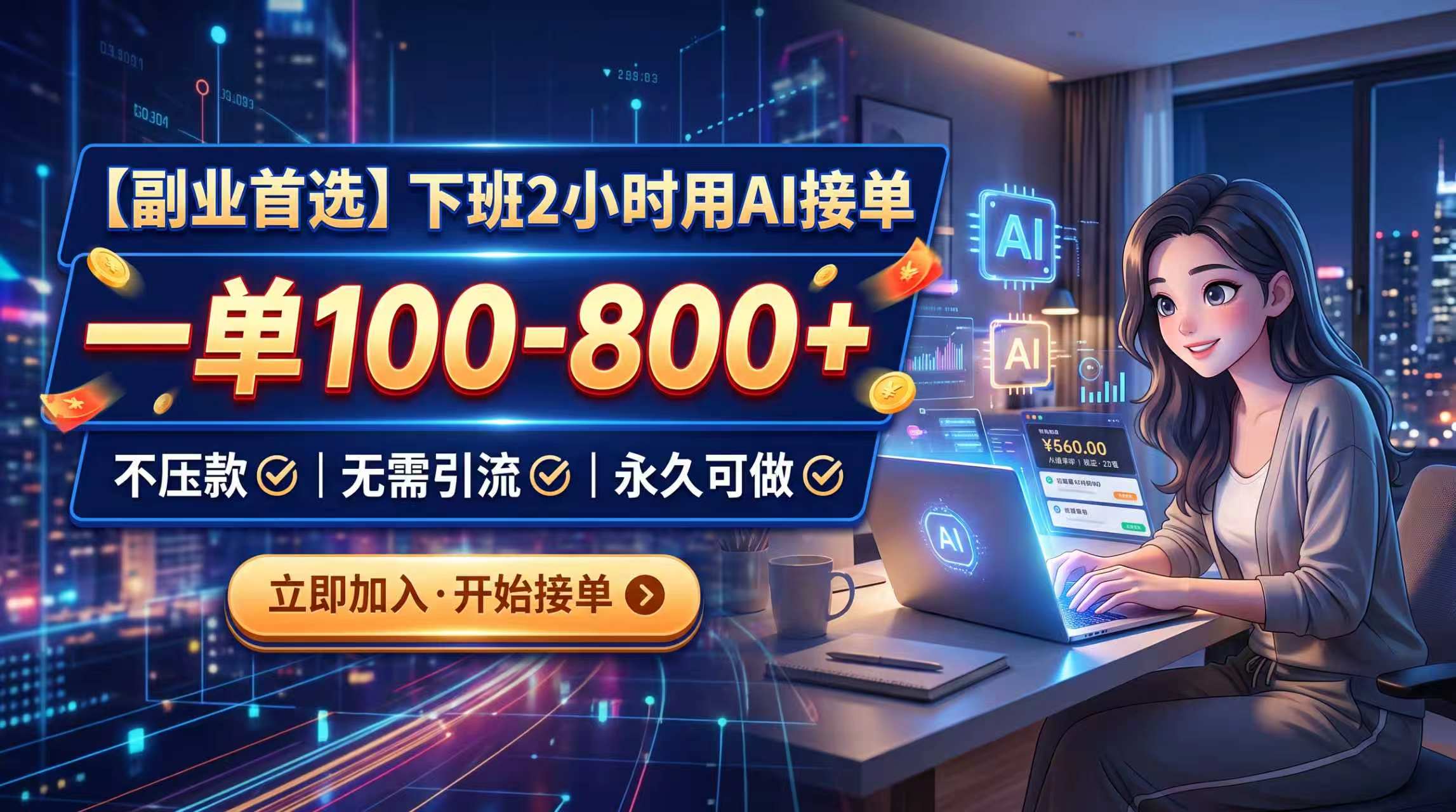 下班2小时用AI接单,一单100-800+,不压款,无需引流,永久可做-优优云创网