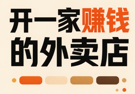 开一家赚钱的外卖店:新店引爆·运营提效·精准投放-优优云创网