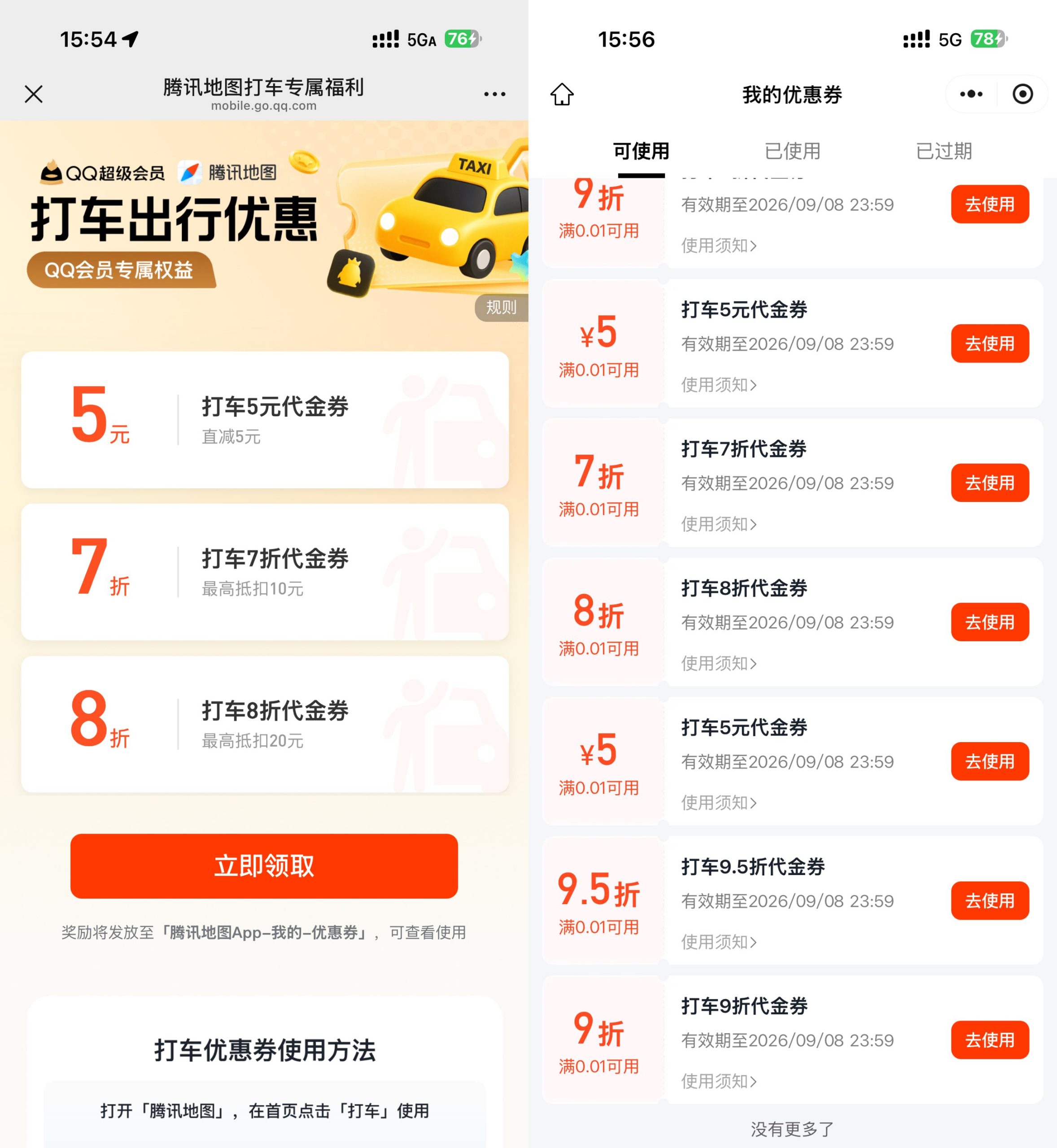 腾讯地图抽多张无门槛打车券-优优云创网