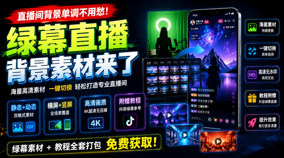 直播间背景单调不用愁！绿幕直播背景素材来了，静态+动态双格式，横竖屏均有大量覆盖，高清画质为主，附赠抖音绿幕直播参考教程-优优云创网