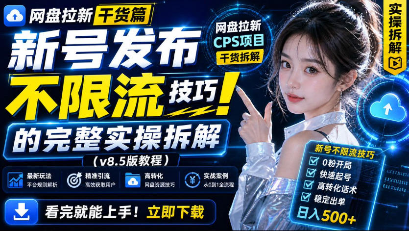 20260905001728505-3093121cc50b077594113c1c35ea1ae8 网盘拉新实战干货,新号不限流打法分享,看完就能上手!