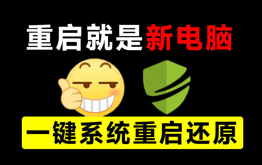 重启一下,就是新电脑!系统重启还原影子工具来了,一键还原,绿色零占用、零配置、永久免费DiskFreeze-优优云创网