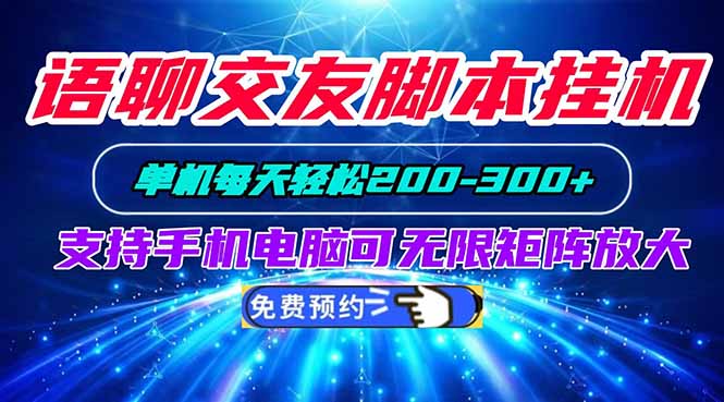 语聊交友脚本挂机单机每天轻松200—300+支持手机电脑可以无限矩阵放大-优优云创网