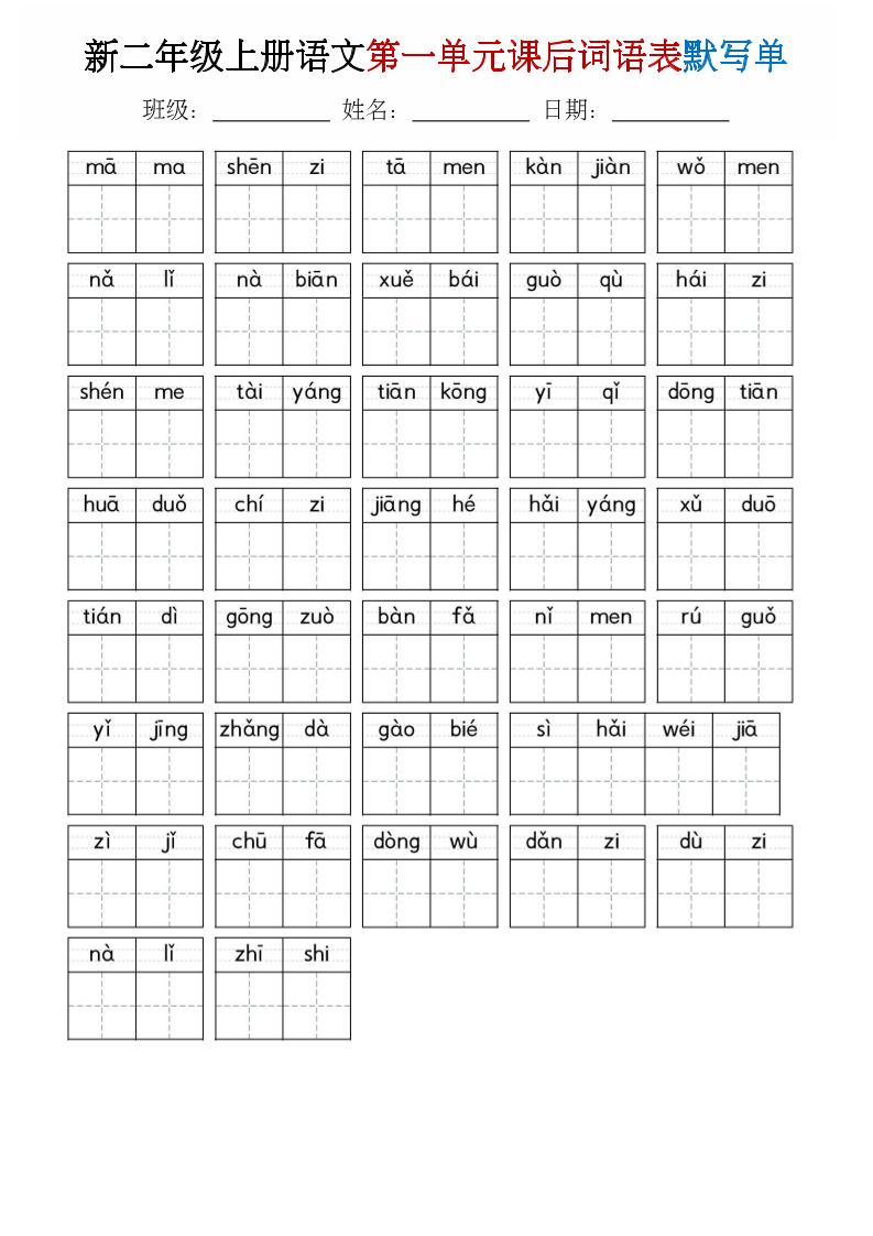 二年级上语文1-8单元词语表默写单-优优云创网