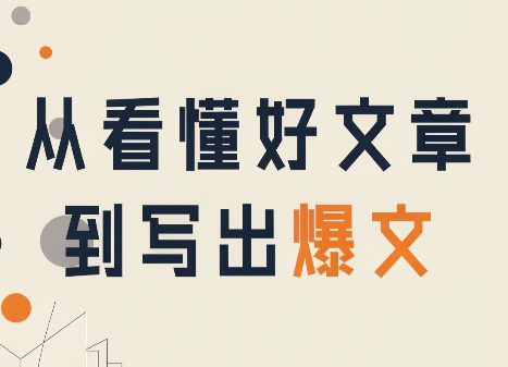 从看懂好文章,到写出爆文-优优云创网