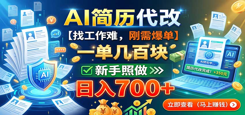 AI简历代改,一单几百块,找工作难,刚需爆单,新手照做日入700+-优优云创网