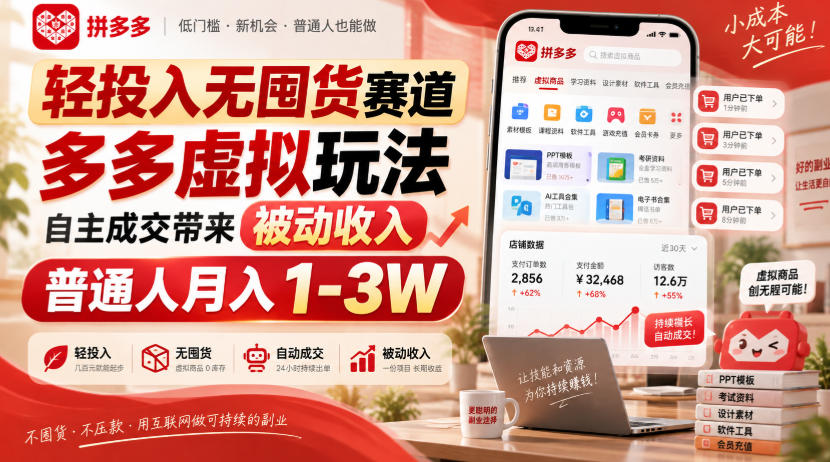 轻投入无囤货赛道,多多虚拟玩法自主成交带来被动收入,普通人月入1-3W-优优云创网