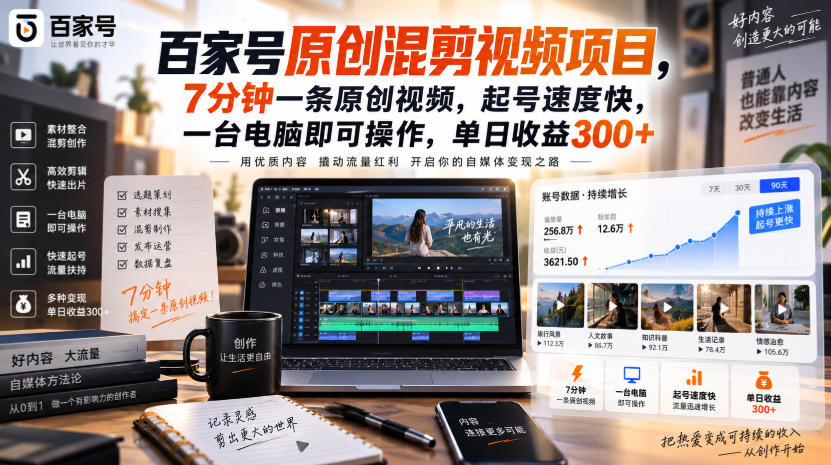 百家号原创混剪视频项目,7分钟一条原创视频,起号速度快,一台电脑即可操作,单日收益300+-优优云创网