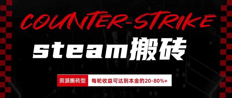 Steam搬砖，每轮收益为本金的20-80%，平均每天仅需半小时，新人轻松上手-优优云创网